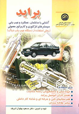 پراید: آشنایی با ساختمان، عملکرد و عیب‌یابی سیستم‌های انژکتوری و کاربراتور معمولی و طریقه استفاده از دستگاه دیاگ