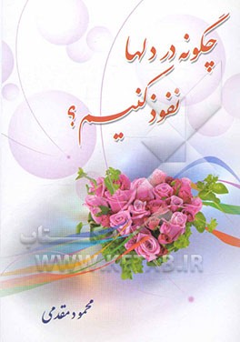 چگونه در دلها نفوذ کنیم؟