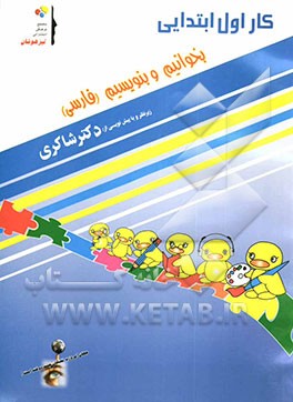 کار اول ابتدایی بخوانیم و بنویسیم (فارسی)