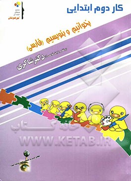 کار دوم ابتدایی بخوانیم و بنویسیم (فارسی)