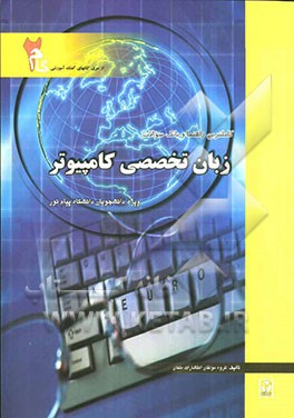 کاملترین راهنما و بانک سوالات زبان تخصصی (مهندسی کامپیوتر): ویژه دانشجویان دانشگاه پیام نور