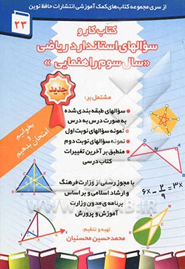 کتاب کار ریاضی سال سوم راهنمایی مشتمل بر: سوال‌های طبقه‌بندی شده به صوت درس به درس، نمونه سوال‌های المپیادهای مناطق مختلف ....
