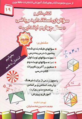 کتاب کار ریاضی سال چهارم ابتدایی مشتمل بر: نمونه سوالات امتحانی نوبت اول و دوم، سوالات طبقه‌بندی شده به صورت درس به درس، ...