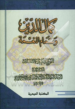 کمال الدین و تمام النعمه