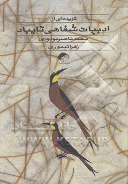 گزیده‌ای از ادبیات شفاهی تایباد: چهاربیتی‌ها، ضرب‌المثل‌ها و فرهنگ واژگان