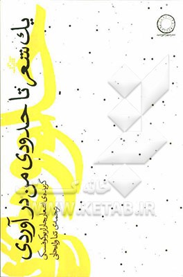 یک شعر تا حدودی من درآوردی: گزیده‌ی اشعار چارلز بوکوفسکی