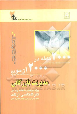 2000 نکته در 2000 آزمون مدیریت بازرگانی: ویژه داوطلبان دانشگاه پیام نور کارشناسی ارشد