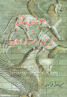 350 بنای باستانی و تاریخی برجسته در ایران