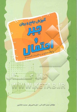 آموزش جامع و روان جبر و احتمال با مقدمه‌ای بر ریاضیات گسسته