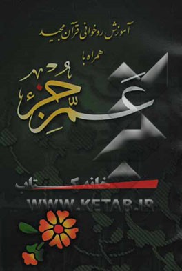 آموزش روخوانی قرآن کریم همراه با عم جزء