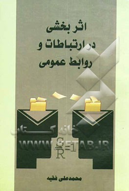 اثربخشی در ارتباطات و روابط عمومی (مروری بر مفاهیم و شیوه‌ها)