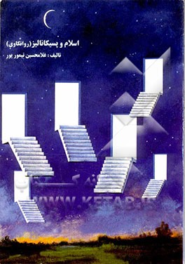 اسلام و روانکاوی