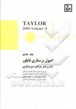 اصول پرستاری تیلور: علم و هنر مراقبت پرستاری