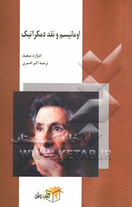 اومانیسم و نقد دمکراتیک