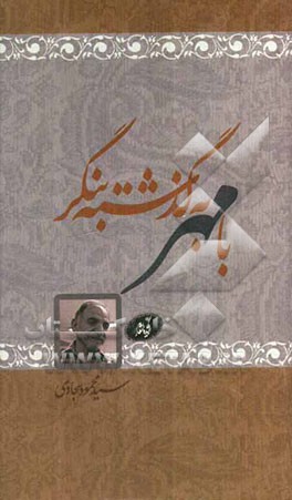 با مهر به گذشته بنگر