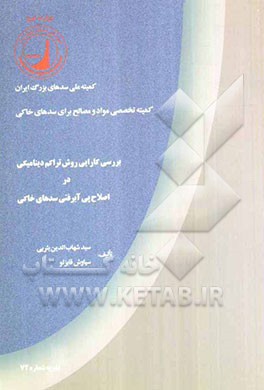 بررسی کارایی روش تراکم دینامیکی در اصلاح پی آبرفتی سدهای خاکی