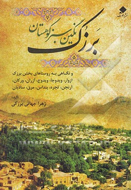 برزک نگین سبز کوهستان