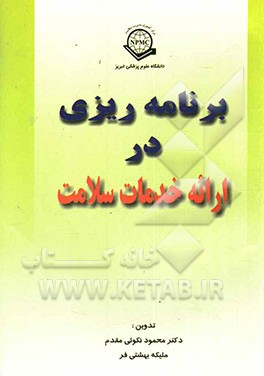 برنامه‌ریزی در ارائه خدمات سلامت