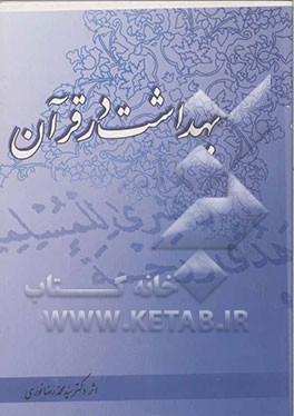 بهداشت در قرآن