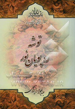 توشه ره‌پویان نور: کلمات قصار موضوعی نهج‌البلاغه