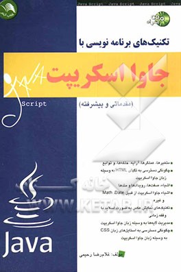 تکنیک‌های برنامه‌نویسی با جاوا اسکریپت (مقدماتی - پیشرفته)