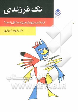 تک فرزندی: آیا می‌توان کودکان را در خانه تنها گذاشت؟