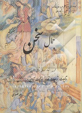 جمال سخن: شامل بهترین ترکیبات و ترجیعات و قصاید و غزلیات همراه دوبیتی درباره خصوصیات زنان