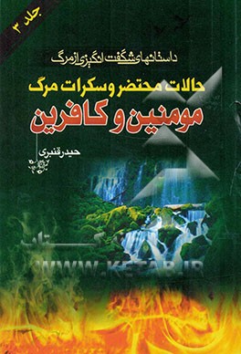 داستانهای شگفت‌انگیزی از مرگ: حالات محتضر و سکرات موت مومنین و کافرین