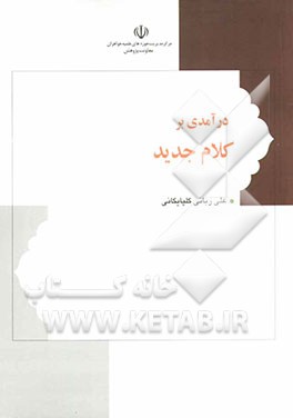 درآمدی بر کلام جدید