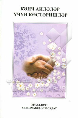 راهنمای خانواده‌های جوان (به زبان روسی)