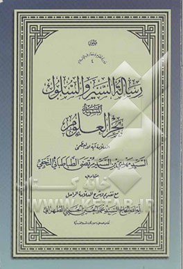 رساله السیر و السلوک المنسوبه الی بحر‌العلوم