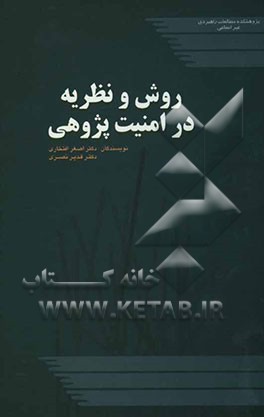 روش و نظریه در امنیت پژوهی