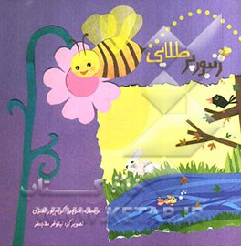 زنبور پرطلایی