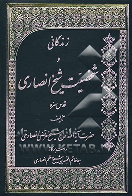 زندگانی و شخصیت شیخ انصاری