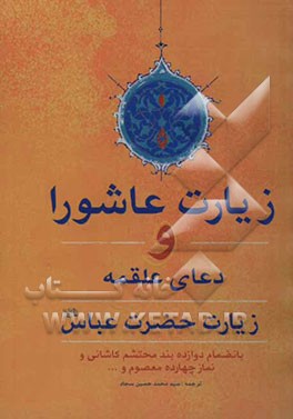 زیارت عاشورا، دعای علقمه: جهت رفع گرفتاری و دفع مکر دشمن زیارت حضرت عباس علیه‌السلام ...