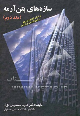 سازه‌های بتن آرمه: بر اساس ACI 318-05 و آیین‌نامه بتن ایران (آبا)