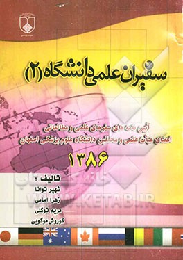 سفیران علمی دانشگاه (2) آیین‌نامه‌های سفرهای علمی و مطالعاتی اعضای هیات علمی و محققین دانشگاه علوم پزشکی اصفهان