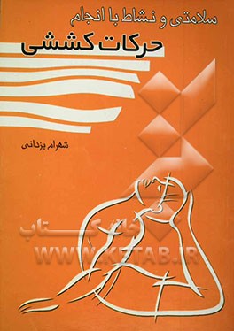 سلامتی و نشاط با انجام حرکات کششی