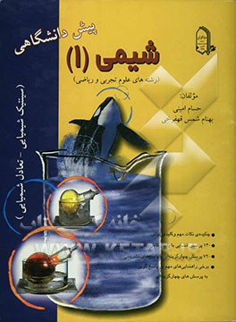 شیمی (1) پیش‌دانشگاهی (رشته‌های علوم تجربی و علوم ریاضی) سینتیک شیمیایی - تعادل شیمیایی شامل: چکیده‌ی ...