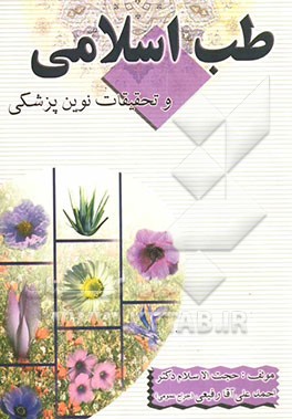 طب اسلامی و تحقیقات نوین پزشکی