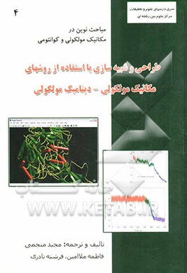 طراحی و شبیه‌سازی با استفاده از روش‌های مکانیک مولکولی - دینامیک مولکولی