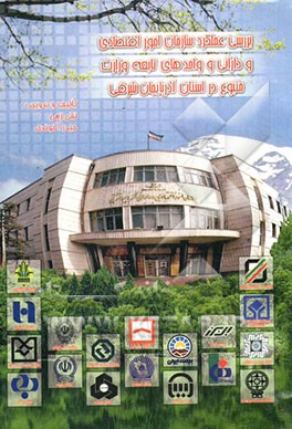 عملکرد مقایسه‌ای سازمان امور اقتصادی و دارائی و واحدهای تبعه وزارت متبوع در استان آذربایجان شرقی (سال 1383)