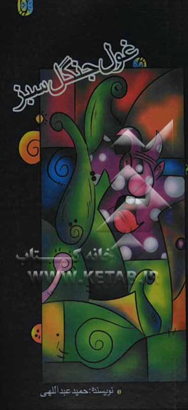 غول جنگل سبز (نمایشنامه)