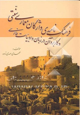 فرهنگ‌نامه‌ی واژگان معماری سنتی و کاربرد آن در زبان و ادبیات فارسی