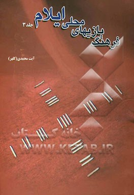 فرهنگ بازیهای محلی ایلام