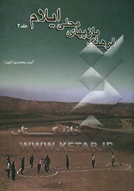 فرهنگ بازیهای محلی ایلام