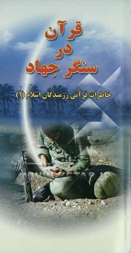 قرآن در سنگر جهاد