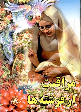 مراقبت از فرشته‌ها (آشنایی با نشانه‌ها و مراقبت‌های دوره یائسگی)