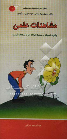 مشاهدات علمی: چگونه نسبت به محیط اطراف خود کنجکاو شویم!