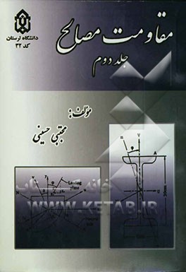 مقاومت مصالح